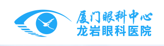 龙岩华夏眼科医院