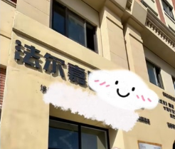 青岛法尔嘉医疗美容诊所