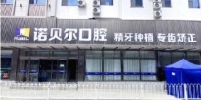 兰州诺贝尔口腔医院
