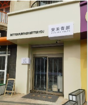 沈阳安禾青颜医疗美容诊所
