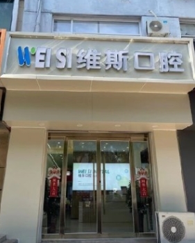 廊坊维斯口腔诊所