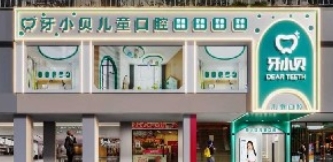 莆田牙小贝口腔门诊部