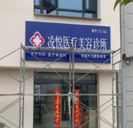 桐城凌悦医疗美容诊所