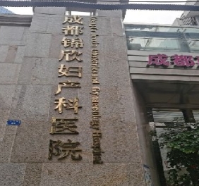 成都锦欣妇产科医院医疗美容科