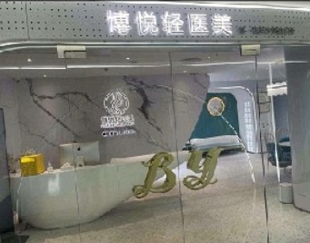 广州博悦医疗美容诊所