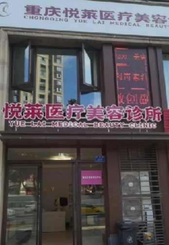 重庆悦莱医疗美容诊所