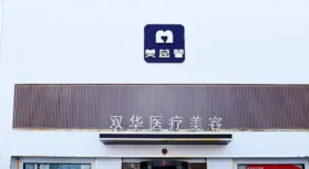 高密双华医疗美容门诊部