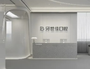 南通牙仕佳口腔门诊部