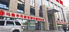 乌鲁木齐新军都皮肤病医院