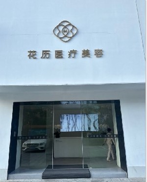 宁波花历医疗美容诊所