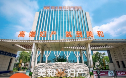 美和妇产医院