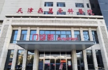 天津西青鼎翼骨科医院烧伤整形科