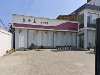 盈江艾合美医疗美容门诊部