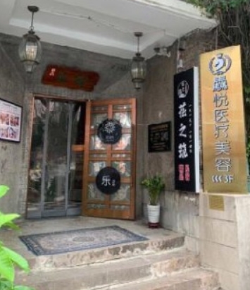 天津骉悦医疗美容门诊部
