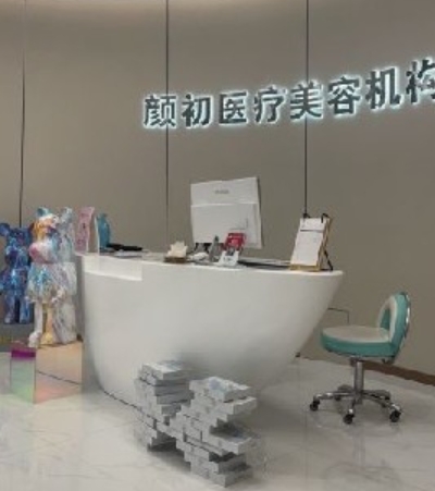 湛江颜初医疗美容诊所