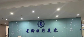 福州星龄医疗美容门诊部