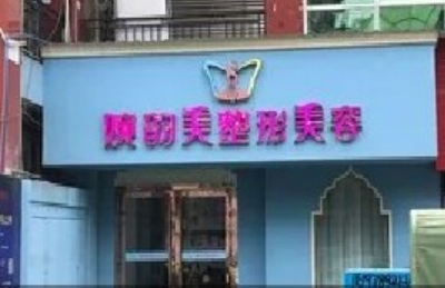 绵阳婉韵美医疗美容诊所