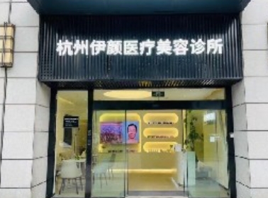 杭州伊颜医疗美容诊所