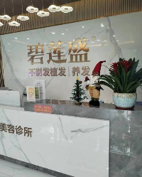 中山碧莲盛植发医疗美容诊所