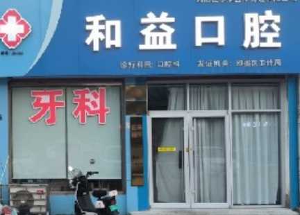 青岛和益口腔诊所