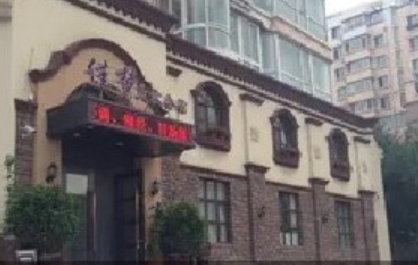 鞍山佳梦医疗美容诊所