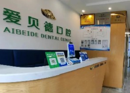 烟台爱贝德口腔诊所