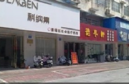 泰州科纳集医疗美容诊所