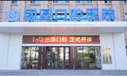 黑龙江团圆口腔医院