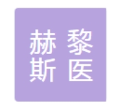 海南赫黎斯医疗美容诊所