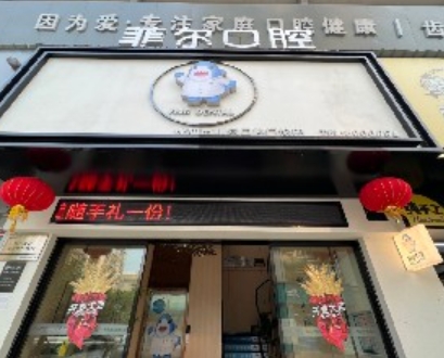 珠海菲尔口腔门诊部