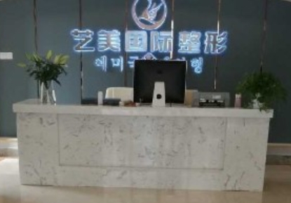 南京艺美整形外科医院
