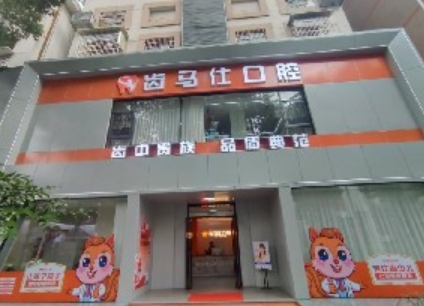 株洲欣齿马仕口腔门诊部