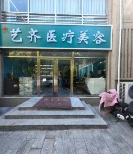 保定艺齐医疗美容诊所