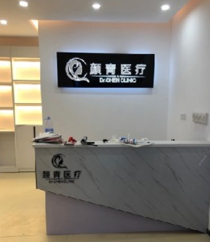 广州颜青医疗美容诊所