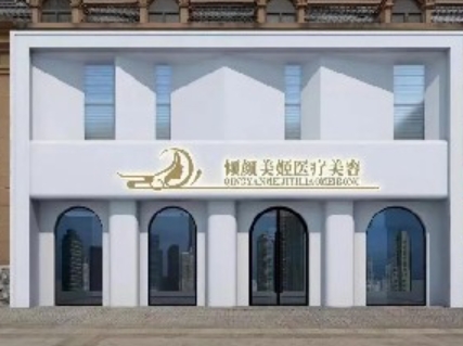 保定倾颜美姬医疗美容诊所