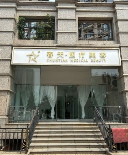 北京春天医疗美容诊所