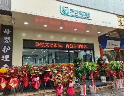 宝鸡牙口乐口腔门诊部