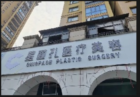 吉安星面孔医疗美容诊所