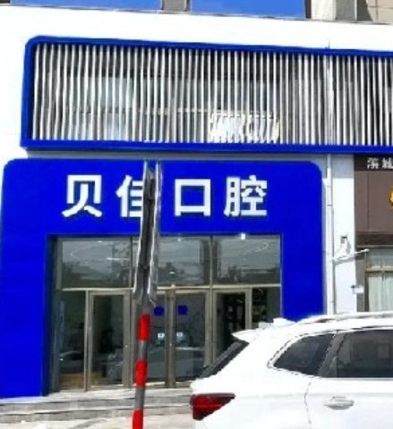 滨州贝佳口腔门诊部