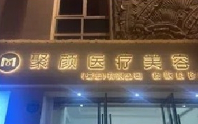 德宏聚颜医疗美容诊所