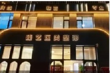 阳泉臻艺医疗美容诊所