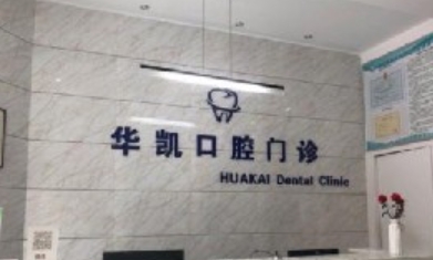 嘉兴华凯口腔门诊部