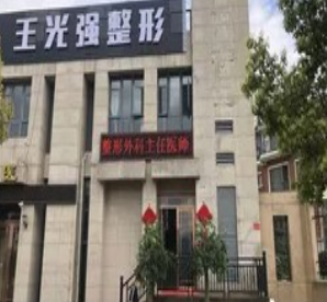 宁波王光强医疗美容诊所