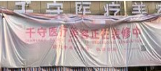 杭州千守医疗美容诊所