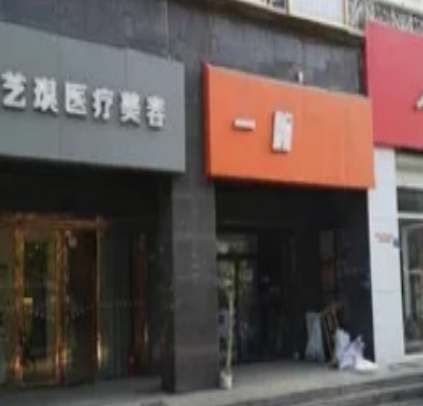 武汉艺琪医疗美容门诊部