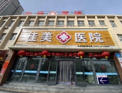 库尔勒佳美医院医疗美容科