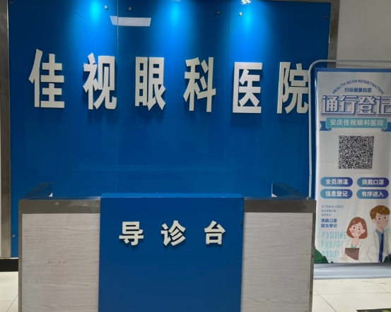 安庆佳视眼科医院