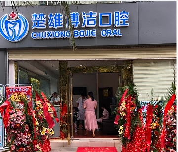 楚雄博洁口腔门诊部