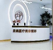 淄博爱颜医疗美容门诊部