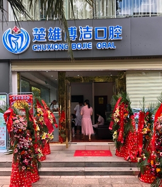 楚雄博结口腔门诊部